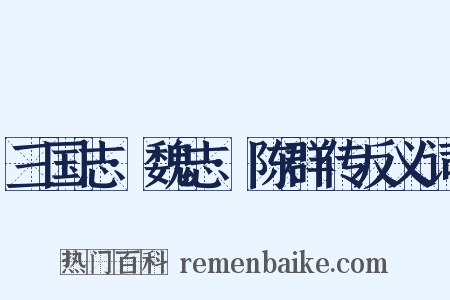 三国志·魏志·陈群传反义词是什么意思的图片
